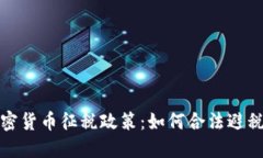 揭秘日本加密货币征税政策：如何合法避税与投