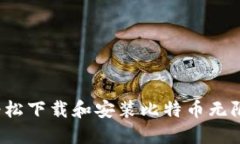 如何轻松下载和安装比特币无限钱包？