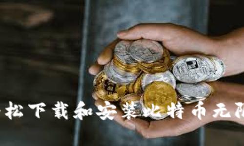 如何轻松下载和安装比特币无限钱包？