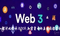 深入探讨比特币（BTC）：加密货币的未来与投资