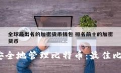 在Mac OS上安全地管理比特币：最佳比特币钱包推
