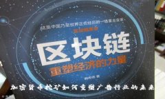 加密货币挖矿如何重塑广告行业的未来