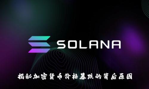 揭秘加密货币价格暴跌的背后原因