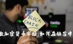 探索黎巴嫩加密货币市场：如何在动荡中寻找机