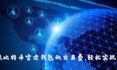 如何降低比特币官方钱包的交易费，轻松实现高