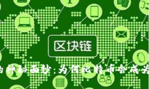 揭开虚荣钱包的神秘面纱：为何比特币会成为现代炫耀资产？