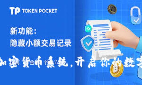 轻松下载加密货币系统，开启你的数字资产之旅