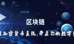 轻松下载加密货币系统，开启你的数字资产之旅
