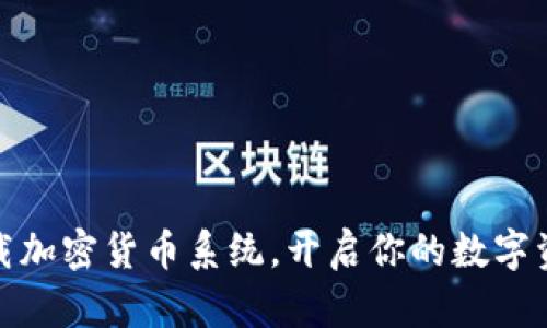 轻松下载加密货币系统，开启你的数字资产之旅