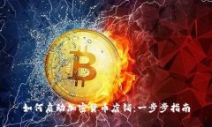 如何启动加密货币店铺：一步步指南