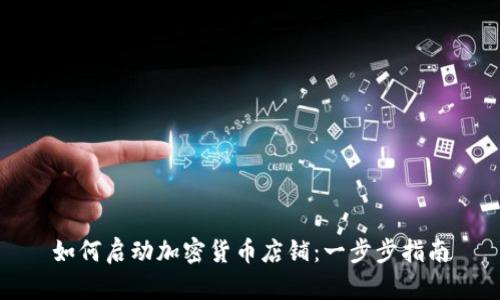 如何启动加密货币店铺：一步步指南
