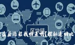 比特币钱包被盗后还能找回来吗？探秘追回比特