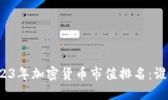 探秘2023年加密货币市值排名：谁将领先？