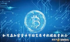 如何在加密货币市场衰退中把握投资机会