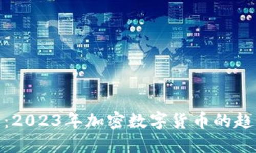 拥抱未来：2023年加密数字货币的趋势与机遇