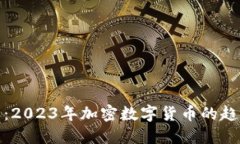 拥抱未来：2023年加密数字货币的趋势与机遇