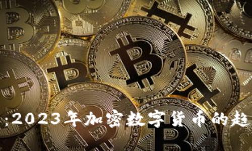 拥抱未来：2023年加密数字货币的趋势与机遇
