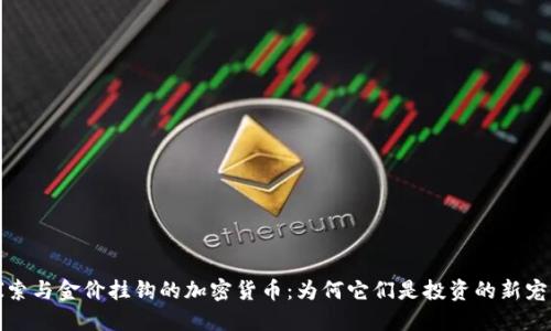 探索与金价挂钩的加密货币：为何它们是投资的新宠儿