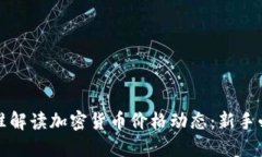 如何精准解读加密货币价格动态：新手必看指南