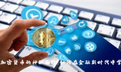 揭开数字货币与加密货币的神秘面纱：如何在金