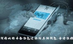 如何将比特币备份包迁移到其他钱包：全方位指