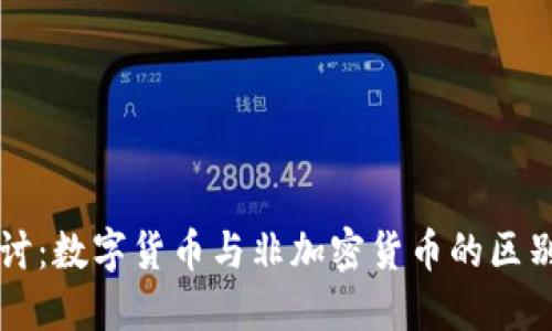 深入探讨：数字货币与非加密货币的区别与应用