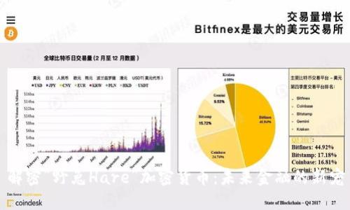解密“野兔Hare”加密货币：未来金融的新宠