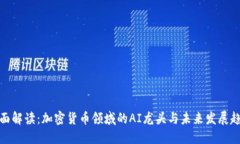全面解读：加密货币领域的AI龙头与未来发展趋势