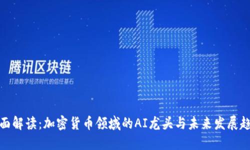 全面解读：加密货币领域的AI龙头与未来发展趋势