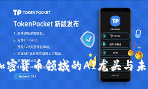 全面解读：加密货币领域的AI龙头与未来发展趋势