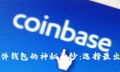 揭开比特币硬件钱包的神秘面纱：选择最出色的