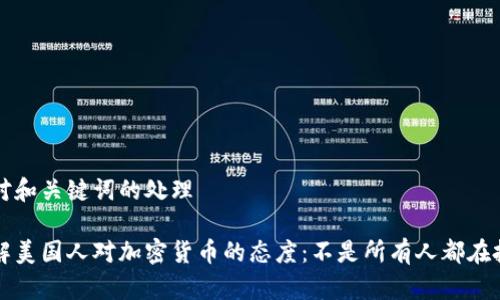针对和关键词的处理

了解美国人对加密货币的态度：不是所有人都在投资