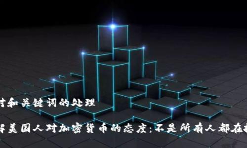 针对和关键词的处理

了解美国人对加密货币的态度：不是所有人都在投资