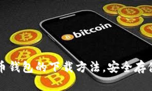 轻松掌握比特币钱包的下载方法，安全存储你的数字资产