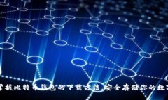 轻松掌握比特币钱包的下载方法，安全存储你的