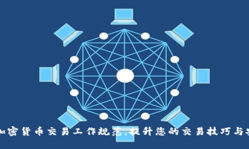 掌握加密货币交易工作规范，提升您的交易技巧与安全性
