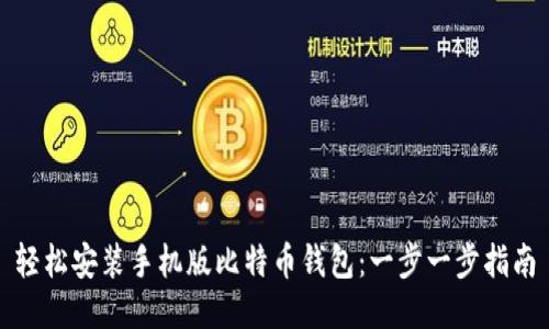 轻松安装手机版比特币钱包：一步一步指南