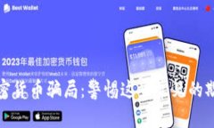 揭露加密货币骗局：警惕这些常见的欺诈手段