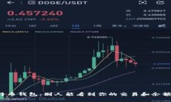 比特币钱包：别人能看到你的交易和余额吗？