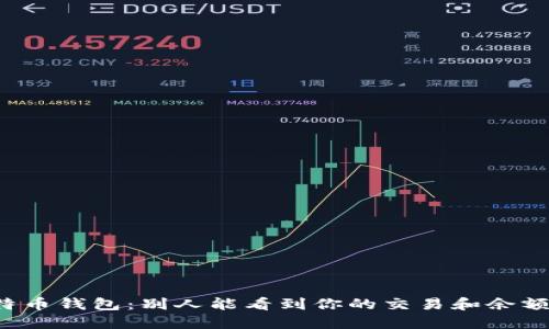 比特币钱包：别人能看到你的交易和余额吗？
