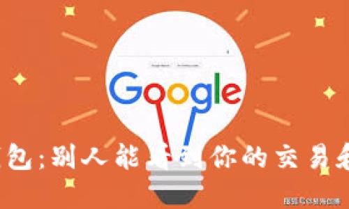 比特币钱包：别人能看到你的交易和余额吗？