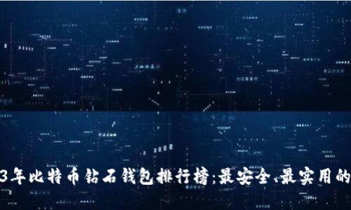 2023年比特币钻石钱包排行榜：最安全、最实用的选择