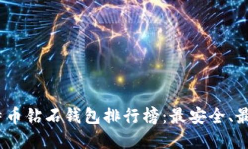 2023年比特币钻石钱包排行榜：最安全、最实用的选择