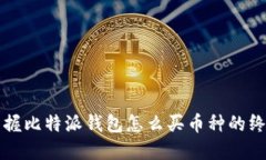 轻松掌握比特派钱包怎么买币种的终极指南