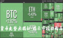 今晚加密货币走势大揭秘：揭示市场动向与潜在