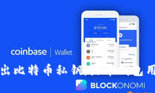 轻松导出比特币私钥：火币钱包用户指南