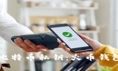 轻松导出比特币私钥：火币钱包用户指南