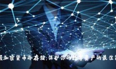 掌握加密货币冷存储：保护你的数字资产的最佳