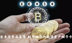 探索加密货币符号与表情：如何为你的数字资产
