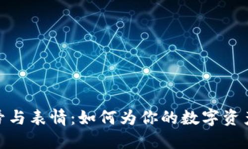探索加密货币符号与表情：如何为你的数字资产赋予个性化表现